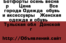 Ботфорты осень/весна, р.37 › Цена ­ 4 000 - Все города Одежда, обувь и аксессуары » Женская одежда и обувь   . Тульская обл.,Донской г.